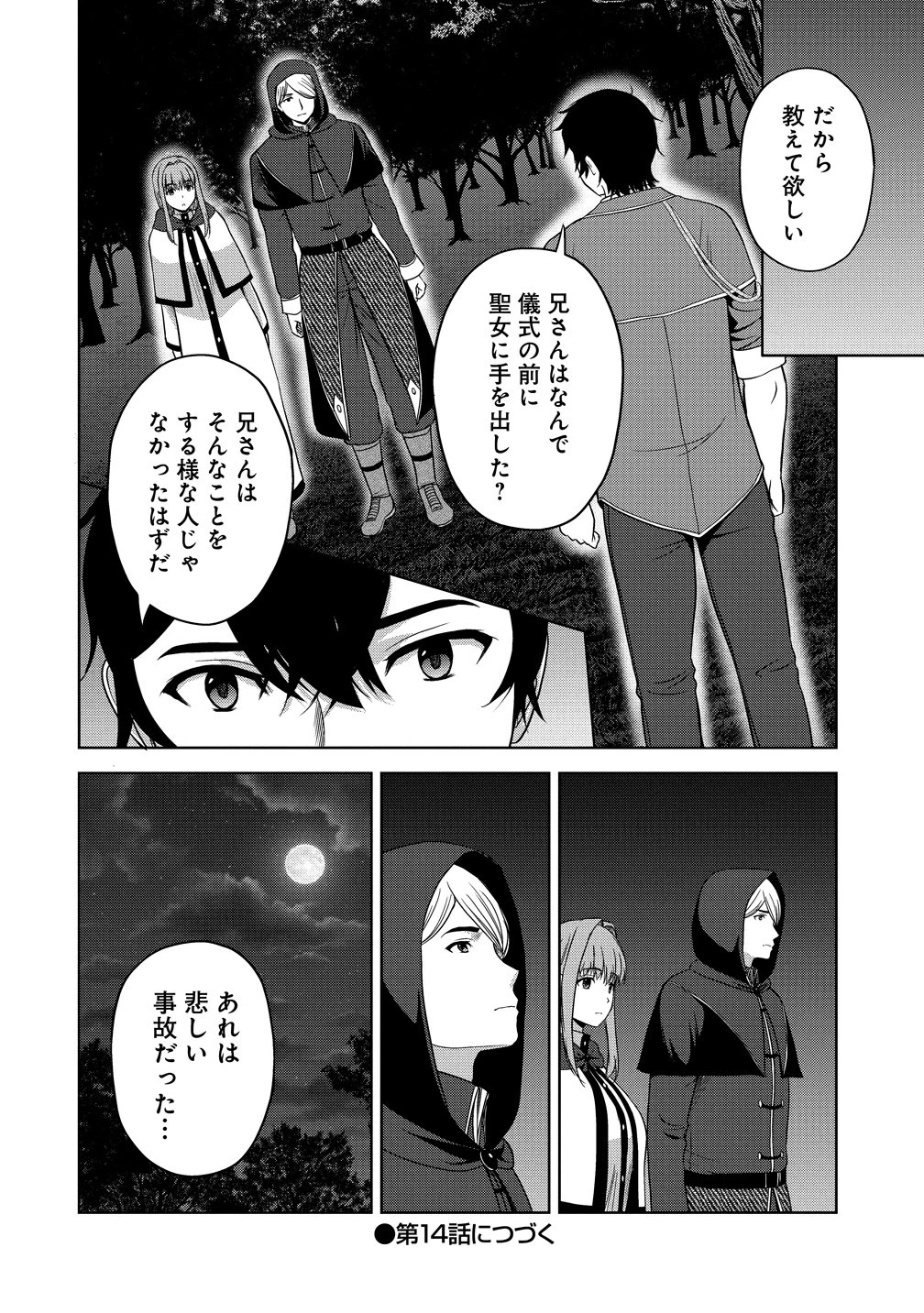 聖騎士ですが、高嶺の三聖女の誰かを酔った勢いで抱いてしまった件について 第13話 - 42