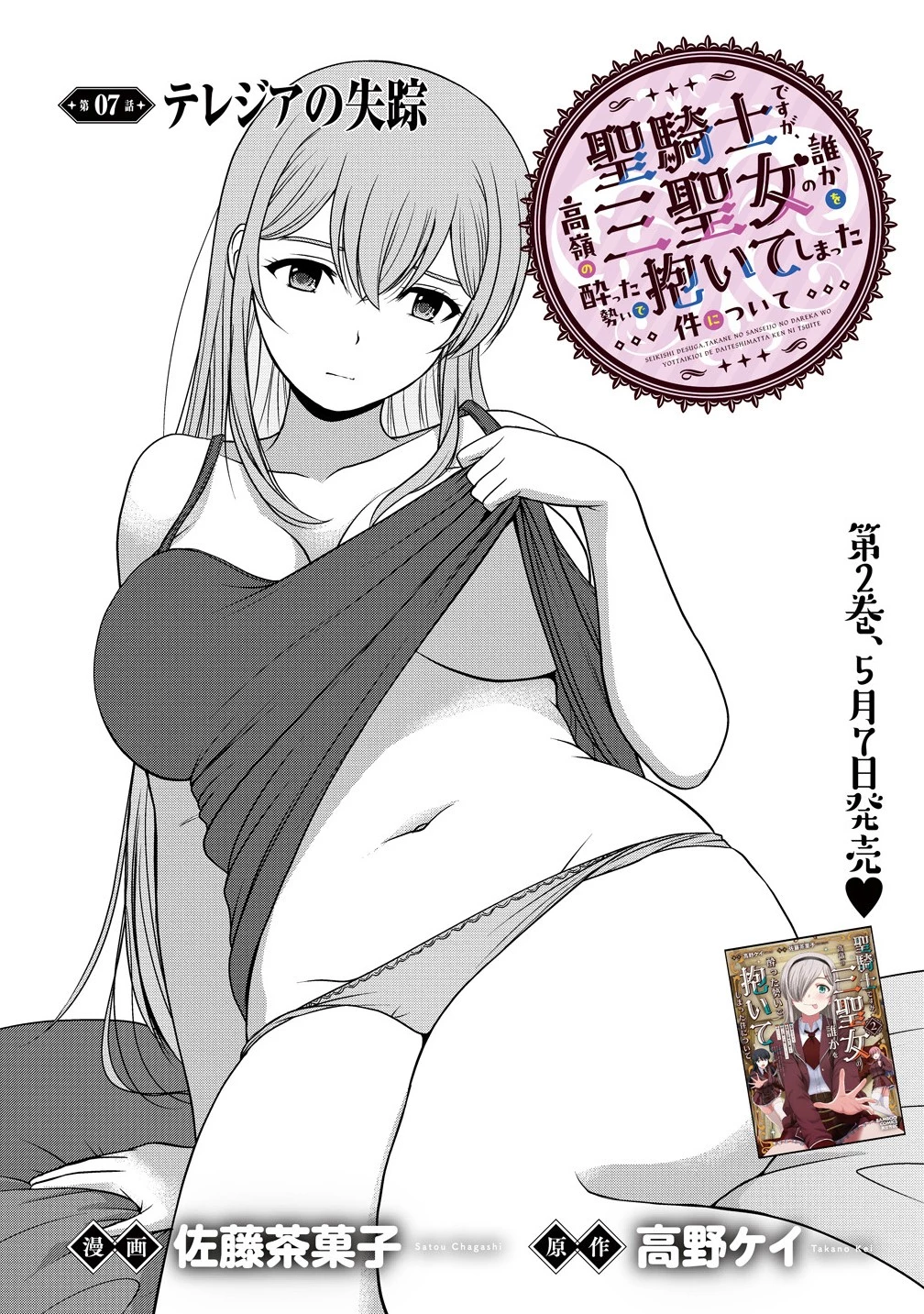 聖騎士ですが、高嶺の三聖女の誰かを酔った勢いで抱いてしまった件について 第7話 - 1