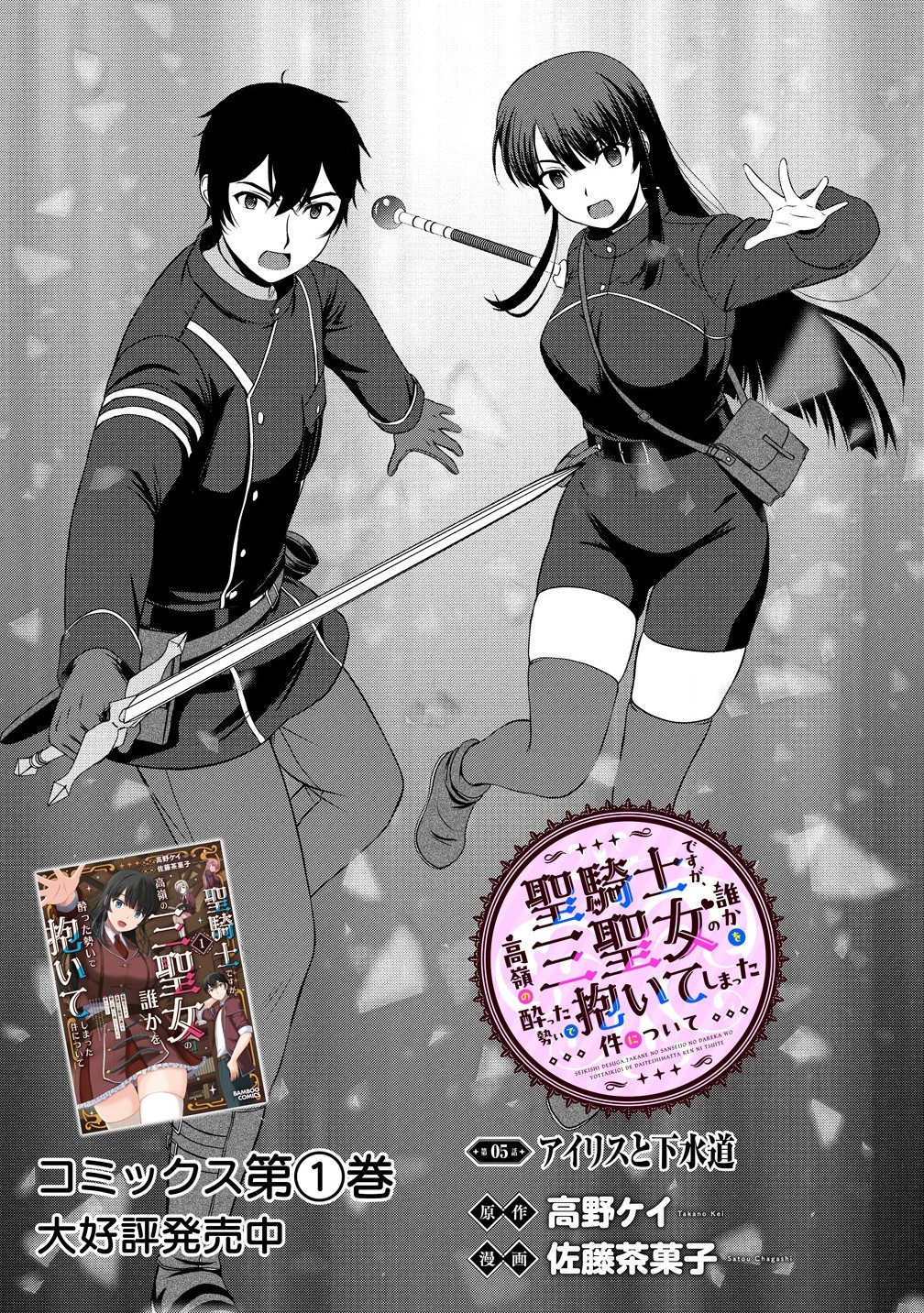 聖騎士ですが、高嶺の三聖女の誰かを酔った勢いで抱いてしまった件について 第5話 - 1