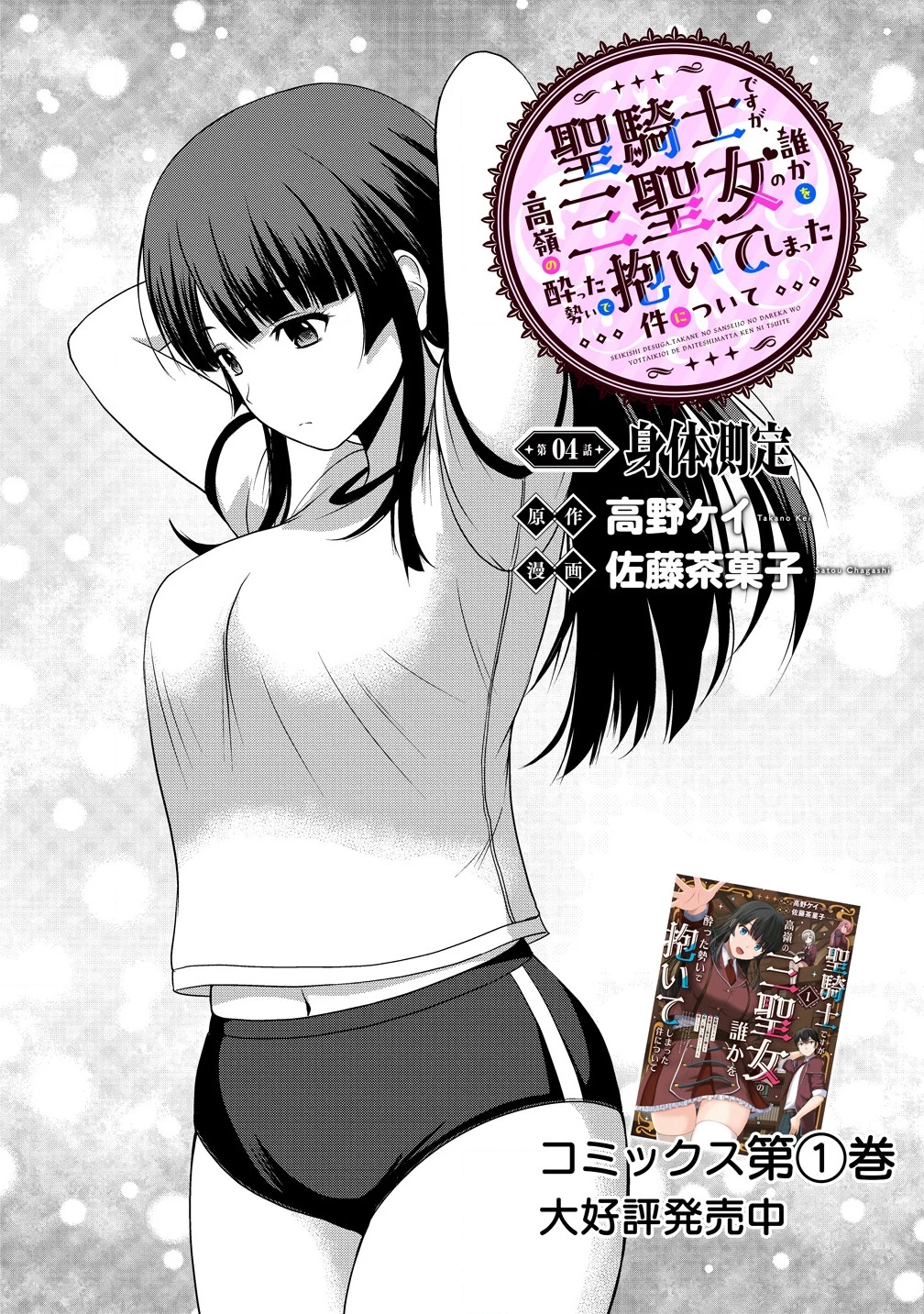 聖騎士ですが、高嶺の三聖女の誰かを酔った勢いで抱いてしまった件について 第4話 - 1