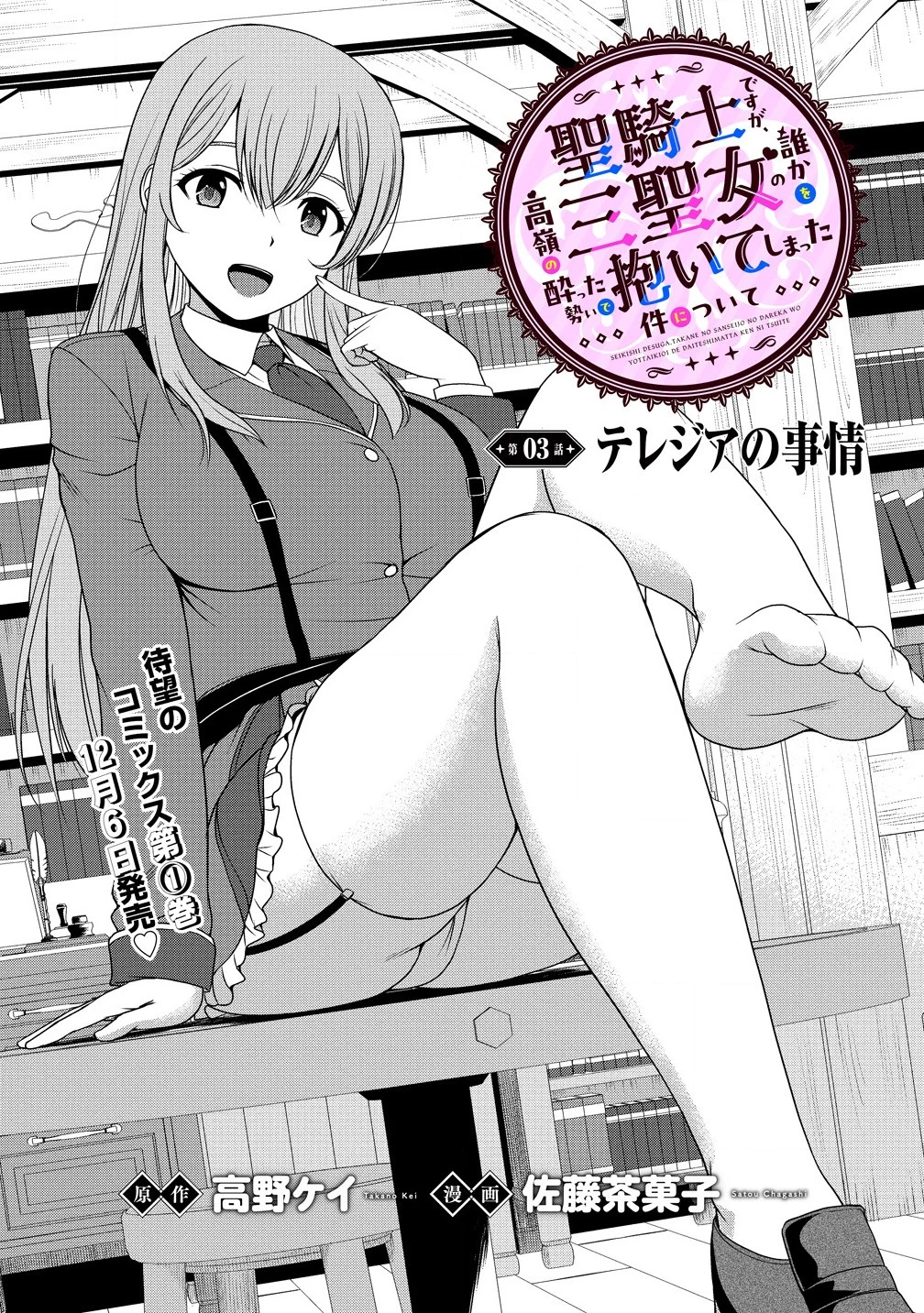 聖騎士ですが、高嶺の三聖女の誰かを酔った勢いで抱いてしまった件について 第3話 - 1