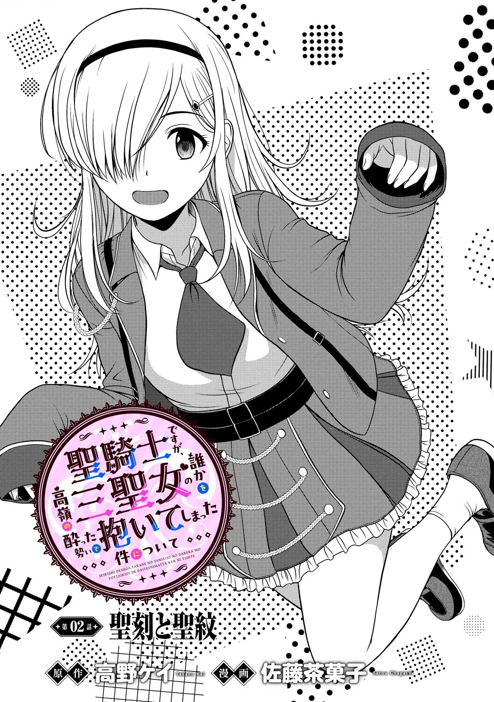 聖騎士ですが、高嶺の三聖女の誰かを酔った勢いで抱いてしまった件について 第2話 - 1