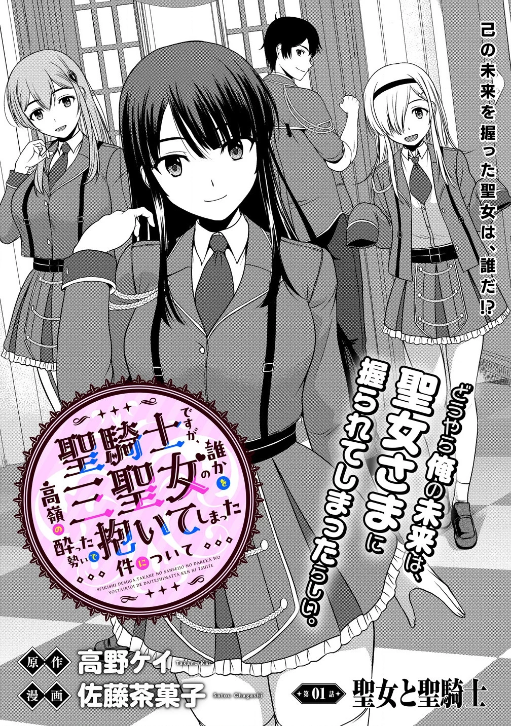 聖騎士ですが、高嶺の三聖女の誰かを酔った勢いで抱いてしまった件について 第1話 - 8