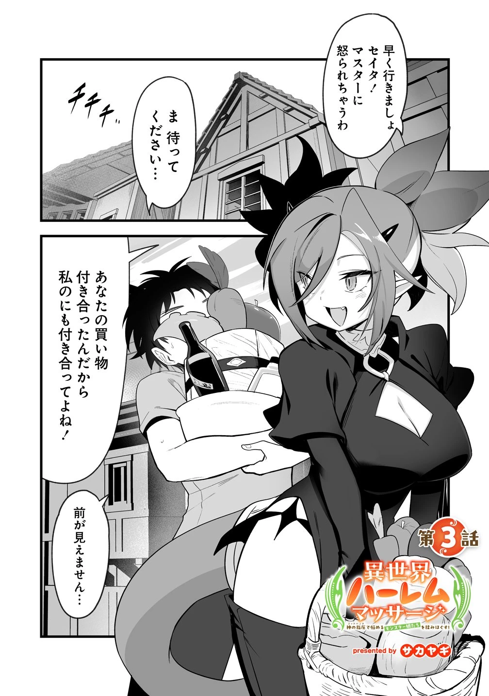 異世界ハーレムマッサージ 神の指圧で悩めるモンスター娘たちを揉みほぐす! 第3話 - 1