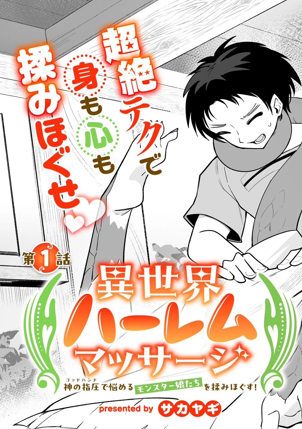 異世界ハーレムマッサージ 神の指圧で悩めるモンスター娘たちを揉みほぐす! 第1話 - 3
