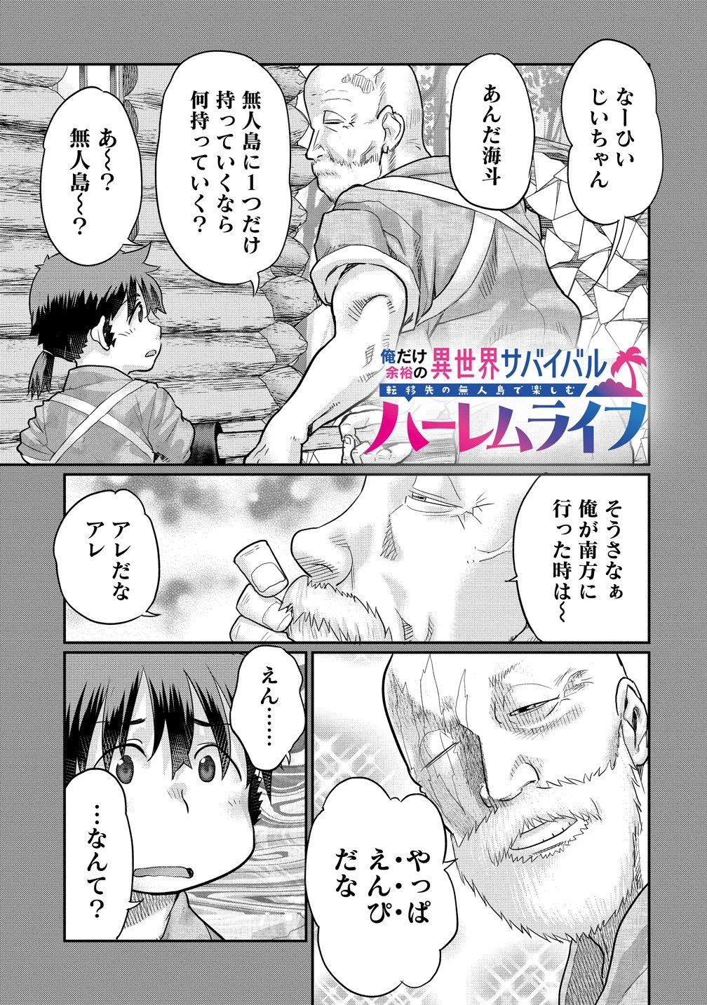 俺だけ余裕の異世界サバイバル ～転移先の無人島で楽しむハーレムライフ～ 第10話 - 1