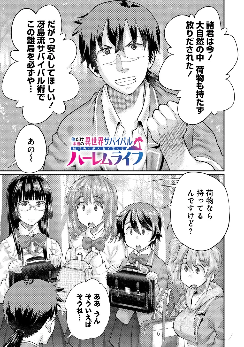 俺だけ余裕の異世界サバイバル ～転移先の無人島で楽しむハーレムライフ～ 第8話 - 1