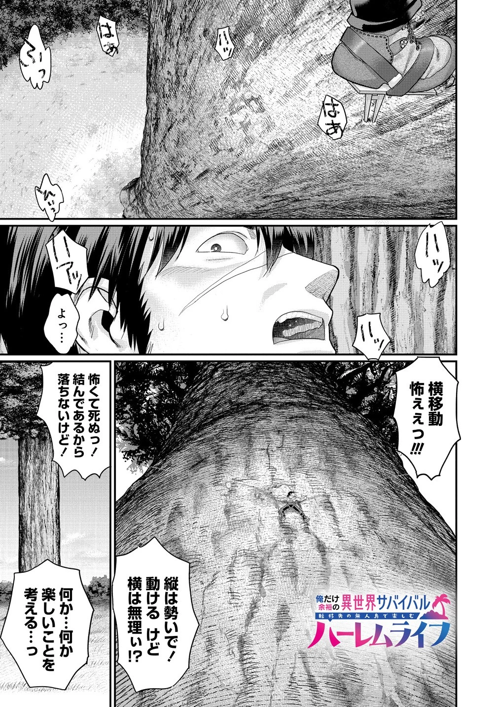 俺だけ余裕の異世界サバイバル ～転移先の無人島で楽しむハーレムライフ～ 第6話 - 1