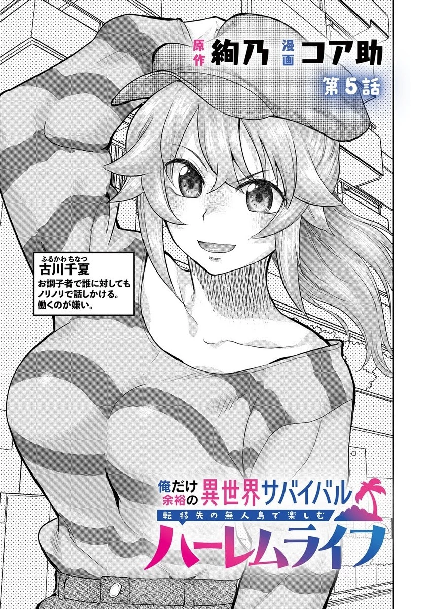 俺だけ余裕の異世界サバイバル ～転移先の無人島で楽しむハーレムライフ～ 第5話 - 1