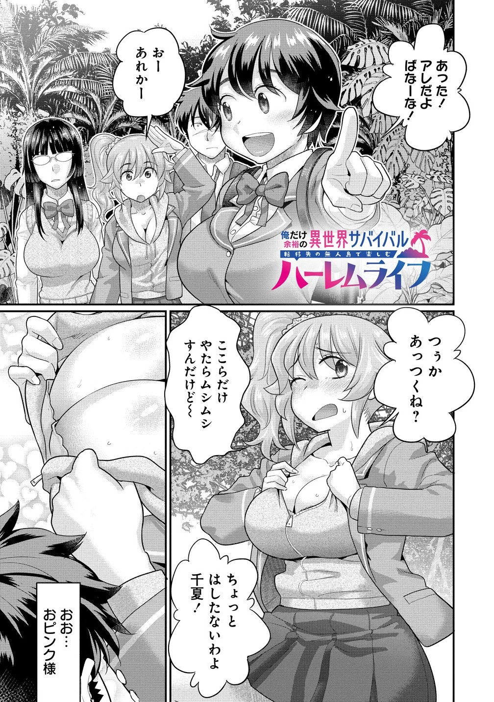 俺だけ余裕の異世界サバイバル ～転移先の無人島で楽しむハーレムライフ～ 第4話 - 1