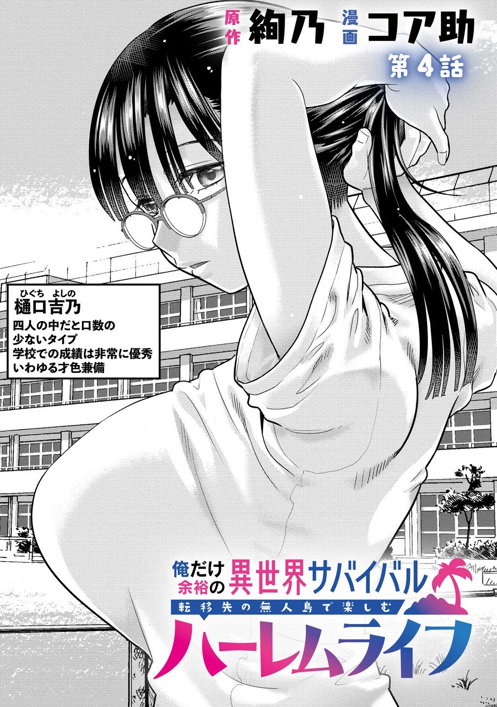 俺だけ余裕の異世界サバイバル ～転移先の無人島で楽しむハーレムライフ～ 第4話 - 2