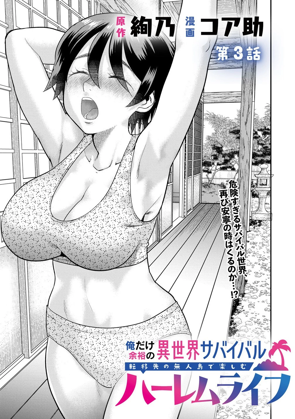 俺だけ余裕の異世界サバイバル ～転移先の無人島で楽しむハーレムライフ～ 第3話 - 3
