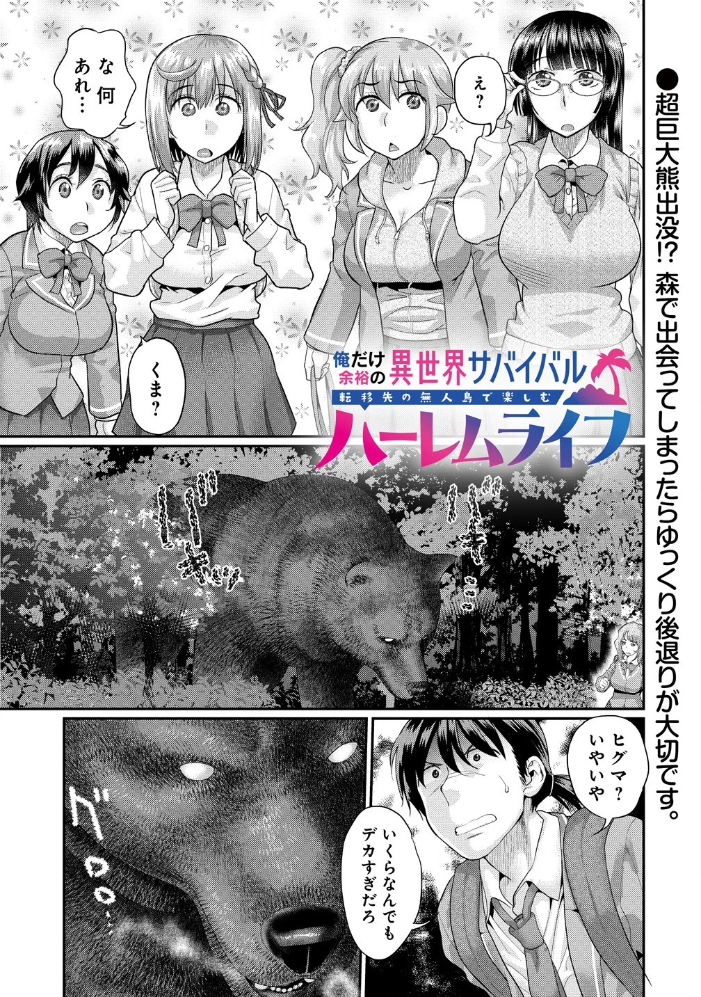 俺だけ余裕の異世界サバイバル ～転移先の無人島で楽しむハーレムライフ～ 第2話 - 1