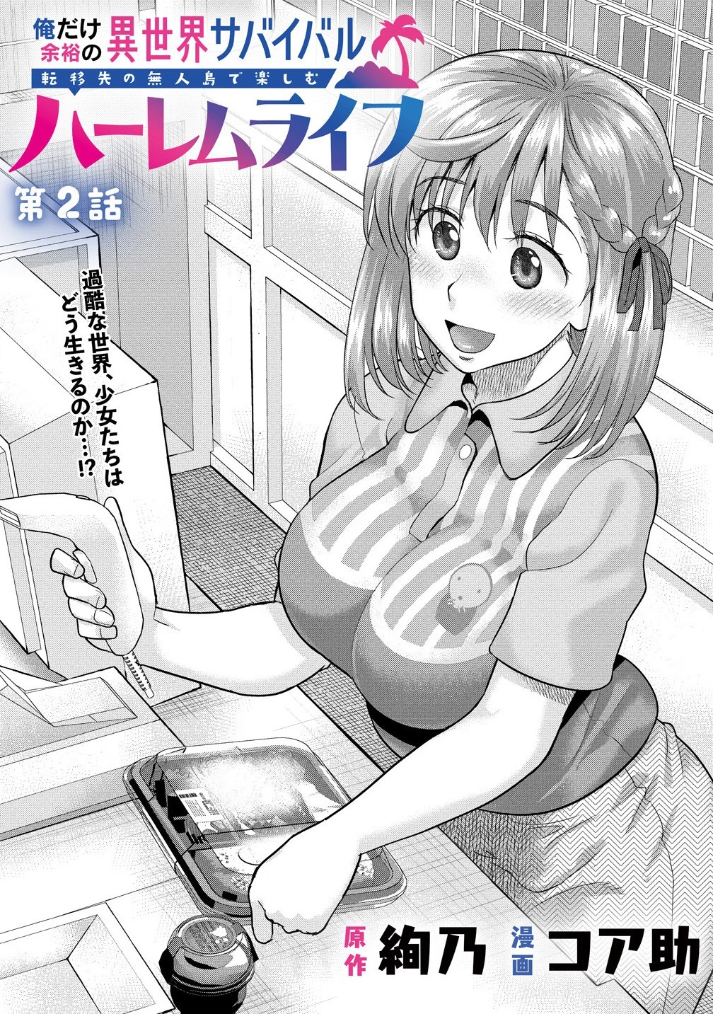 俺だけ余裕の異世界サバイバル ～転移先の無人島で楽しむハーレムライフ～ 第2話 - 2
