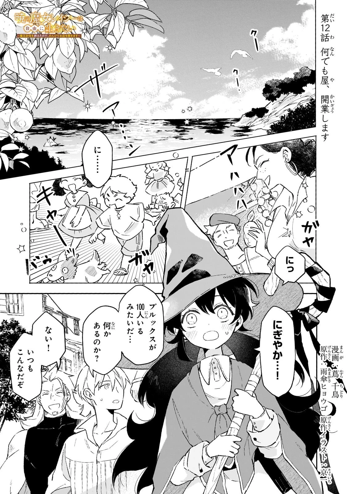 暁の魔女レイシーは自由に生きたい～魔王討伐を終えたので、のんびりお店を開きます～ 第12話 - 1