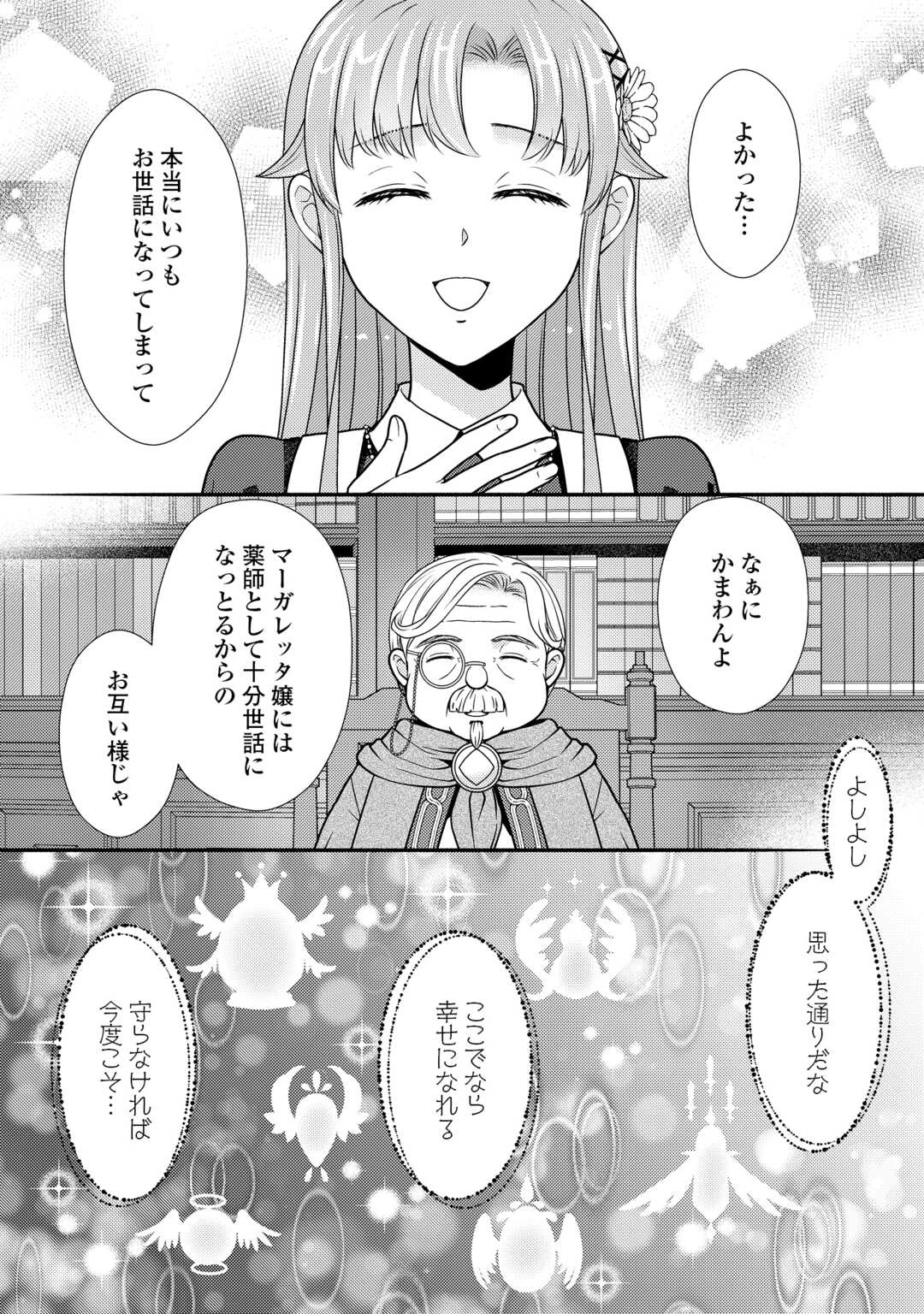地味薬師令嬢はもう契約更新いたしません。 ～ざまぁ? 没落? 私には関係ないことです～ 第12話 - 24