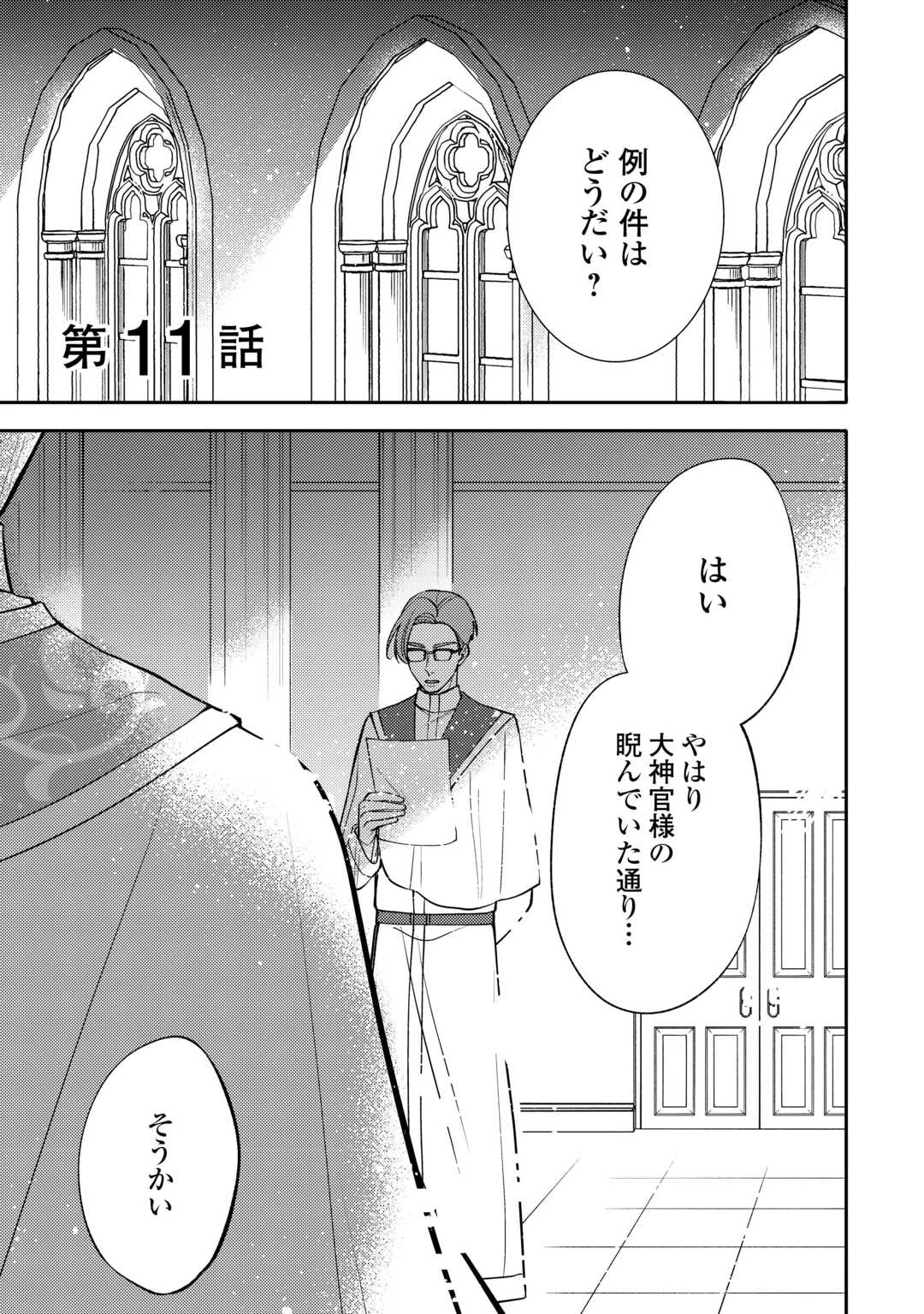 もうすぐ死ぬ悪女に転生してしまった ～生き残るために清楚系美女を演じていたら聖女に選ばれました～ 第11話 - 1