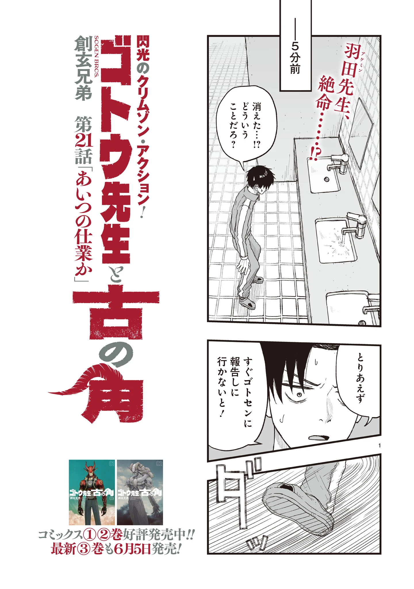 ゴトウ先生と古の角 第21話 - 1