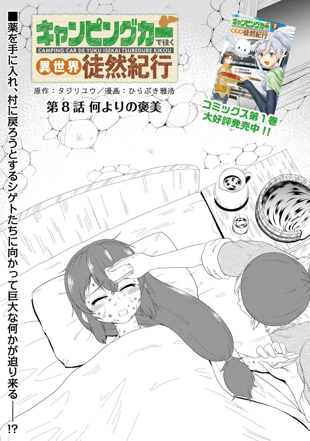 キャンピングカーで往く異世界徒然紀行 第8話 - 1