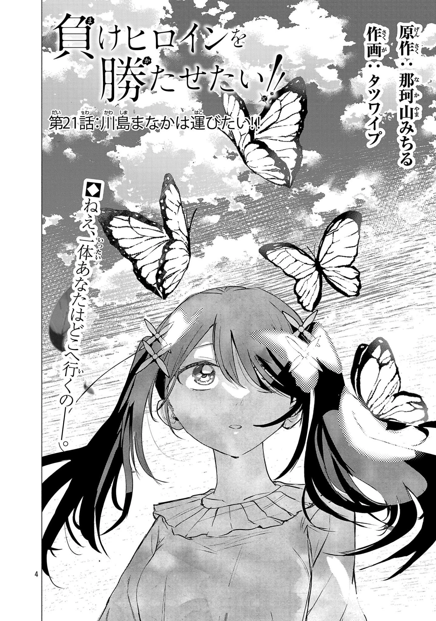 負けヒロインを勝たせたい!! 第21話 - 4
