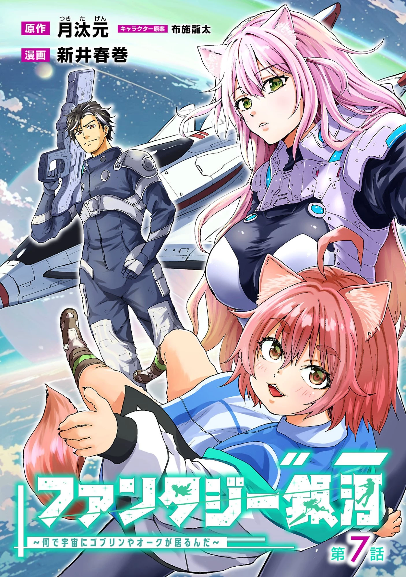 ファンタジー銀河 ~何で宇宙にゴブリンやオークが居るんだ~ 第7話 - 1
