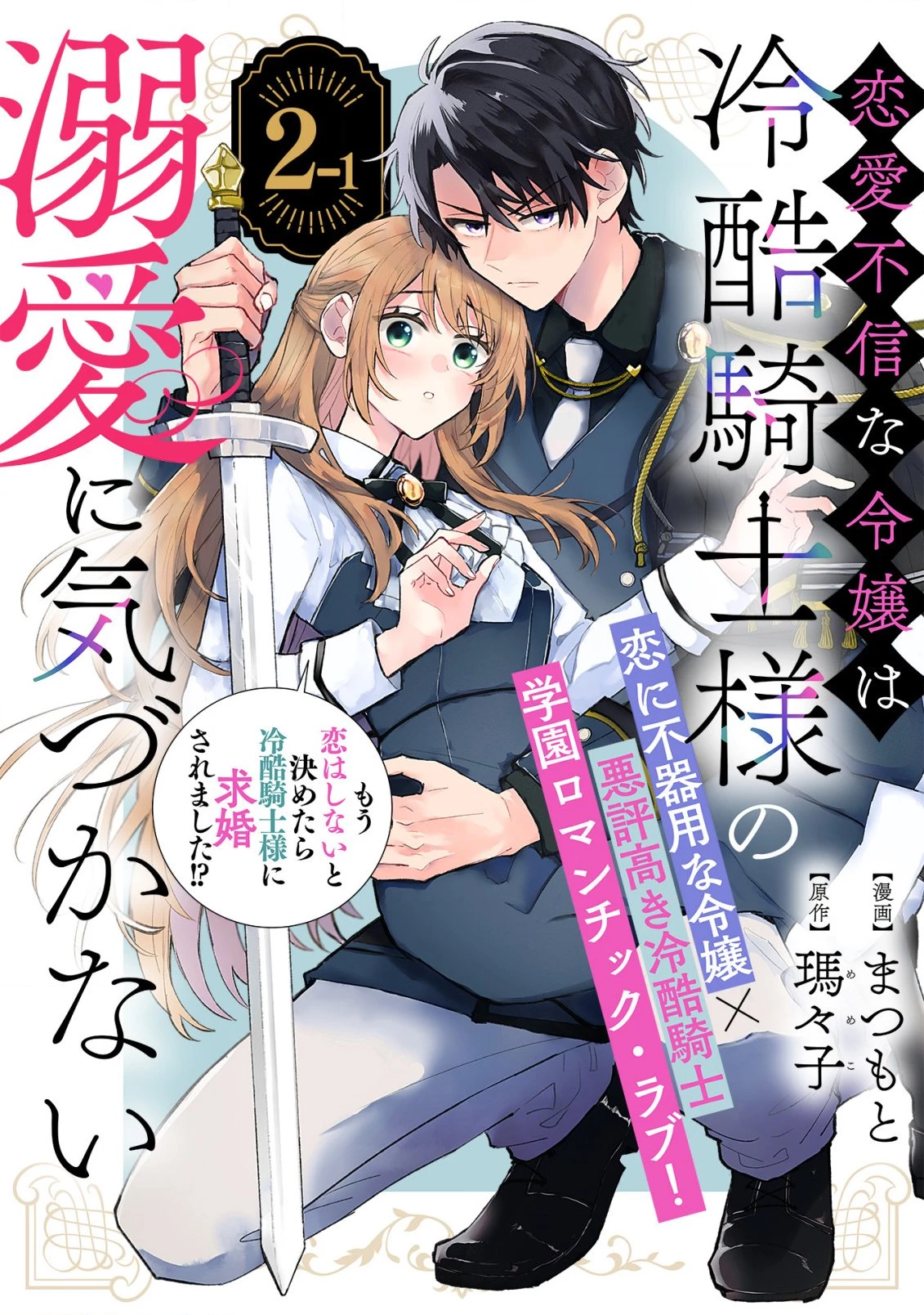 恋愛不信な令嬢は冷酷騎士様の溺愛に気づかない 第2話 - 1