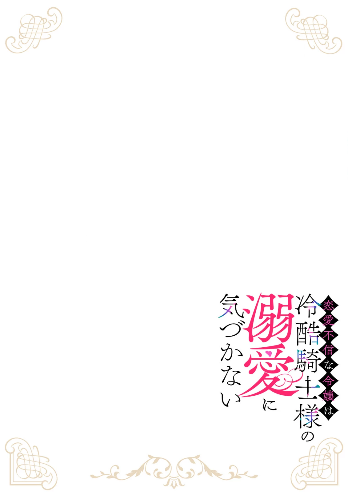 恋愛不信な令嬢は冷酷騎士様の溺愛に気づかない 第2話 - 2