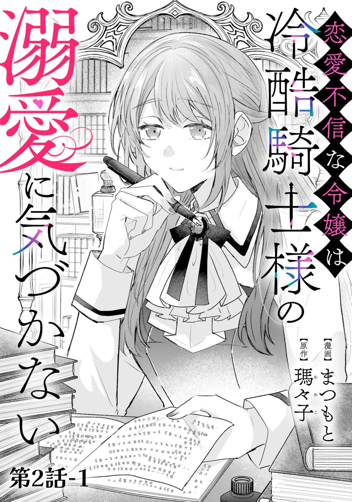 恋愛不信な令嬢は冷酷騎士様の溺愛に気づかない 第2話 - 4
