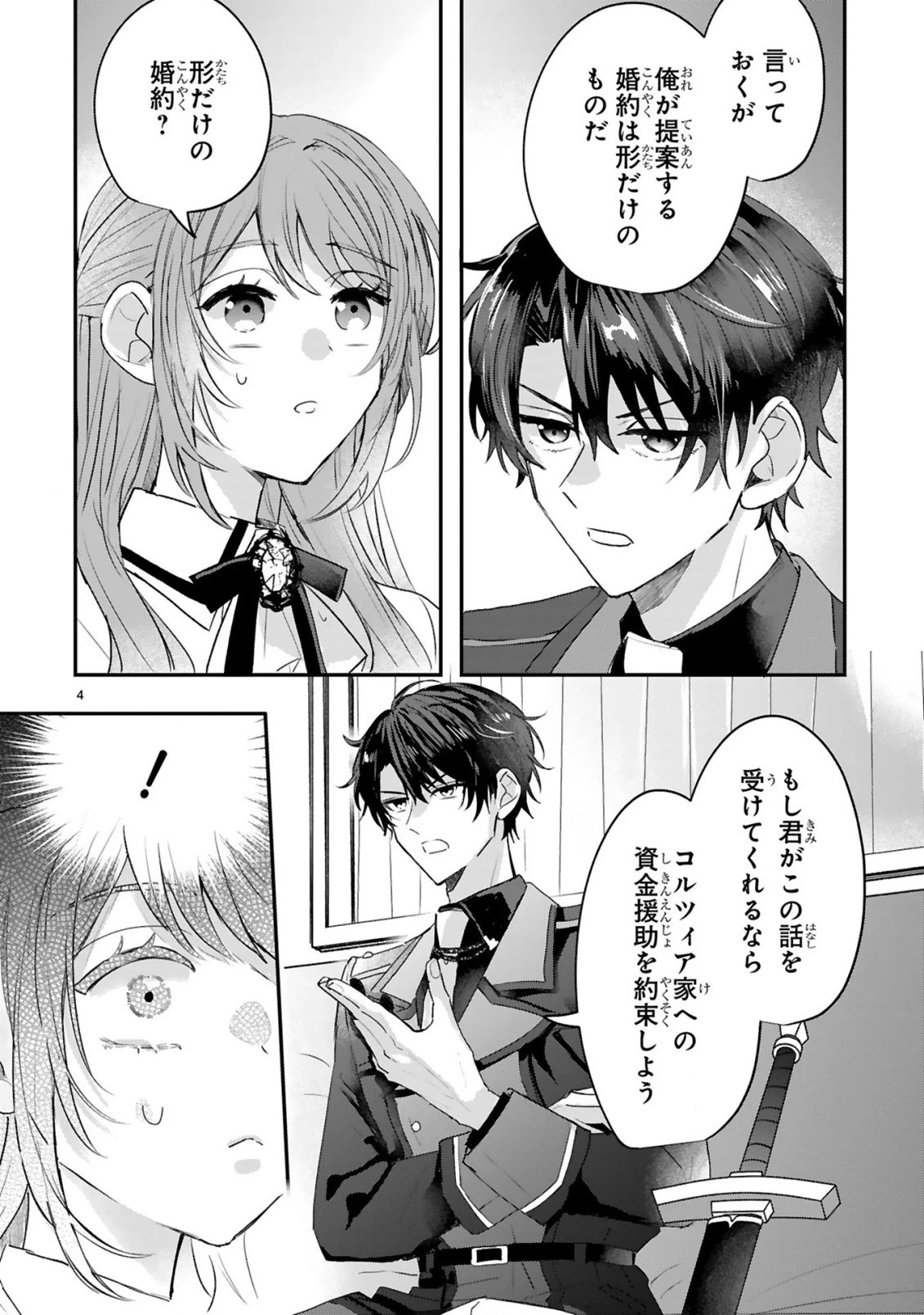 恋愛不信な令嬢は冷酷騎士様の溺愛に気づかない 第2話 - 6