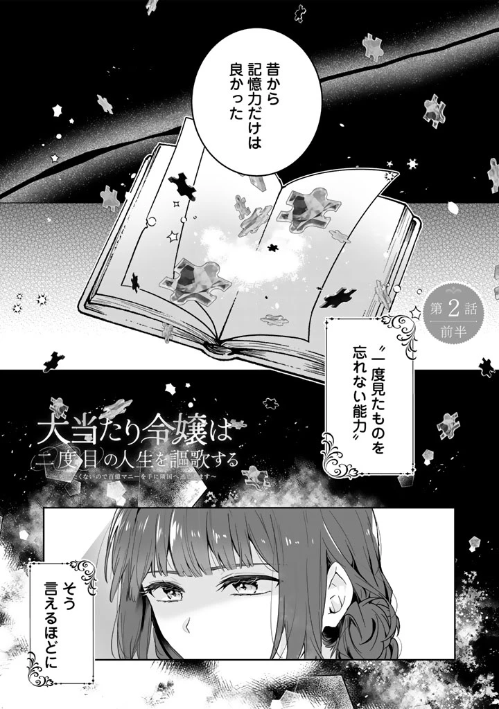 大当たり令嬢は二度目の人生を謳歌する～死にたくないので百億マニーを手に隣国へ逃亡します～ 第2話 - 1