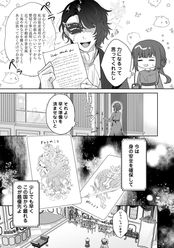 大当たり令嬢は二度目の人生を謳歌する～死にたくないので百億マニーを手に隣国へ逃亡します～ 第2話 - 15