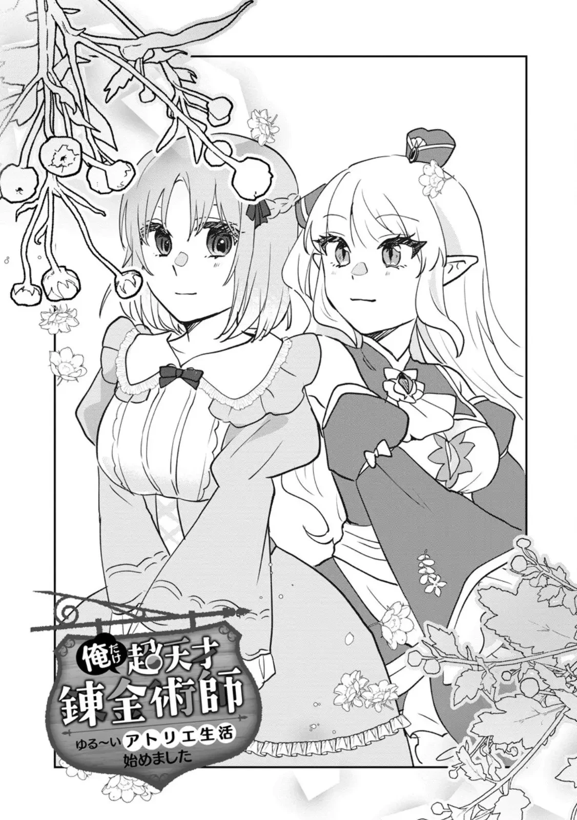 俺だけ超天才錬金術師 ゆる～いアトリエ生活始めました 第43話 - 1
