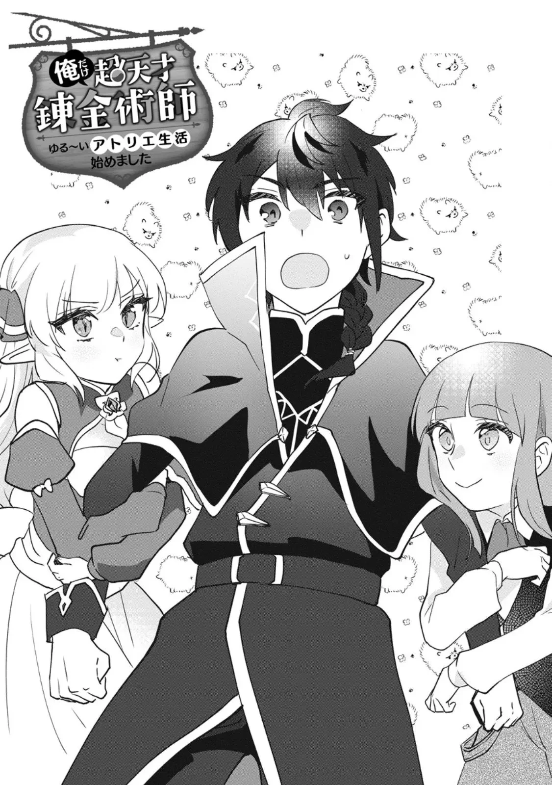 俺だけ超天才錬金術師 ゆる～いアトリエ生活始めました 第42話 - 2