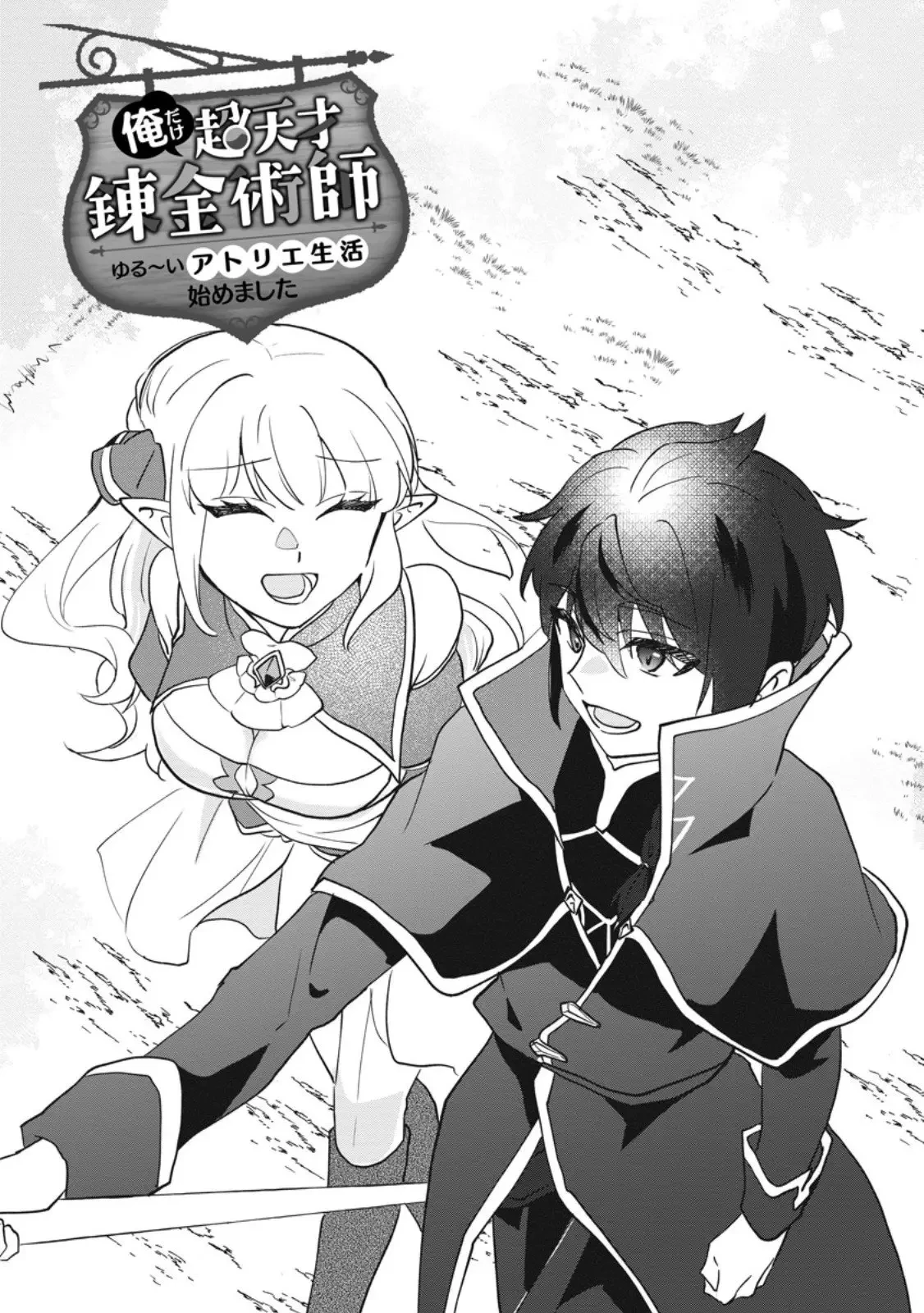 俺だけ超天才錬金術師 ゆる～いアトリエ生活始めました 第41話 - 1