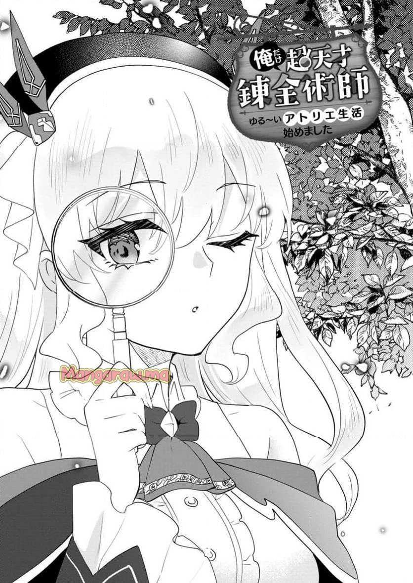俺だけ超天才錬金術師 ゆる～いアトリエ生活始めました 第35話 - 1