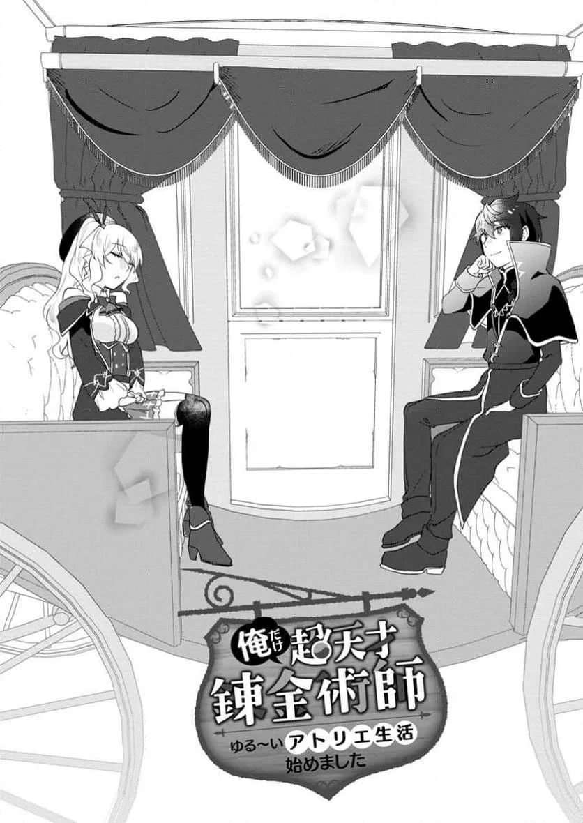 俺だけ超天才錬金術師 ゆる～いアトリエ生活始めました 第33話 - 1