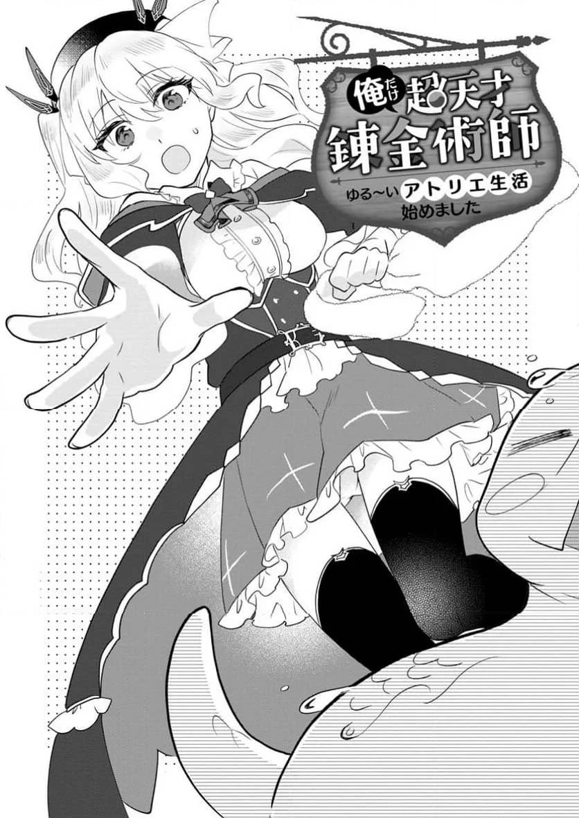 俺だけ超天才錬金術師 ゆる～いアトリエ生活始めました 第32話 - 1