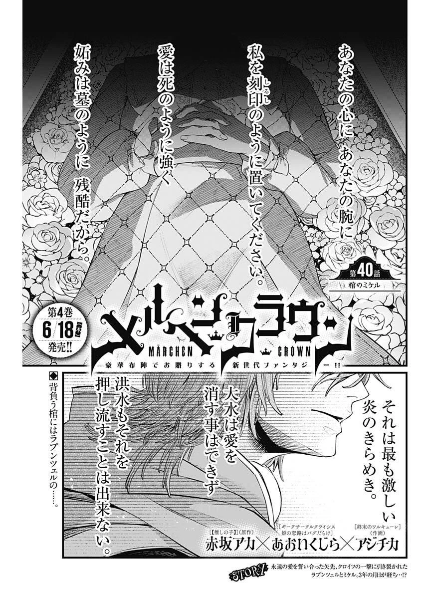 メルヘンクラウン 第40話 - 1