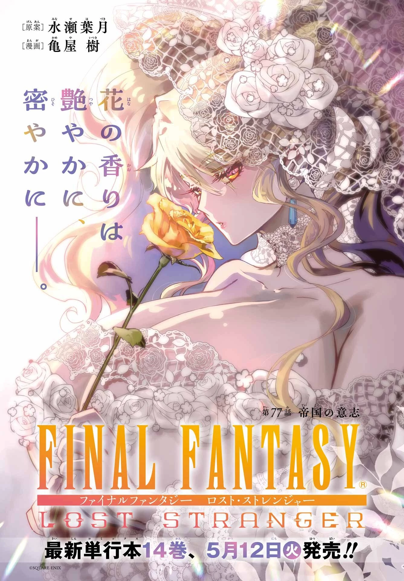 ファイナルファンタジー　ロスト・ストレンジャー 第77話 - 1