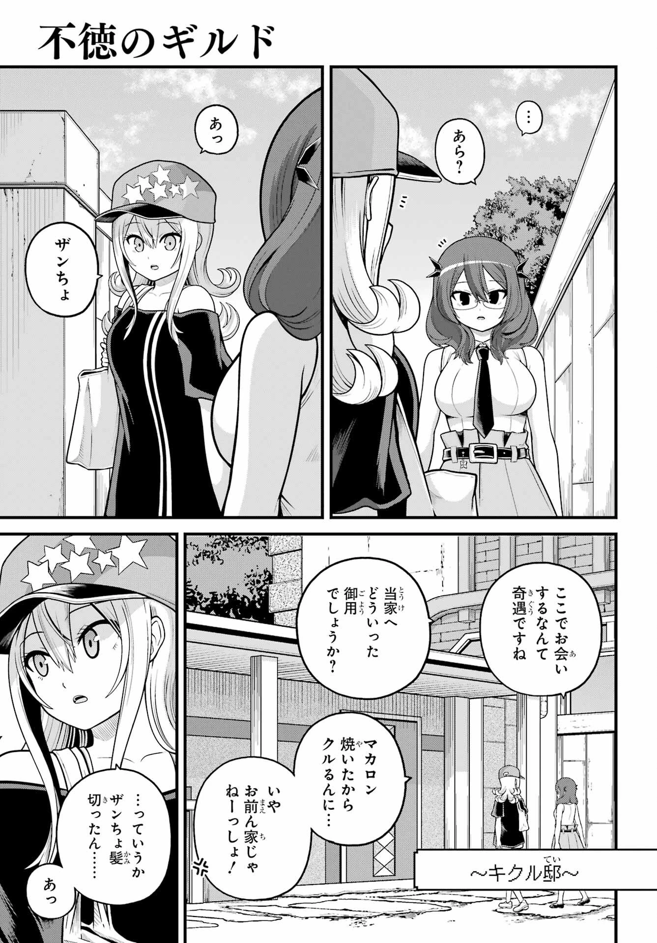 不徳のギルド 第108話 - 1