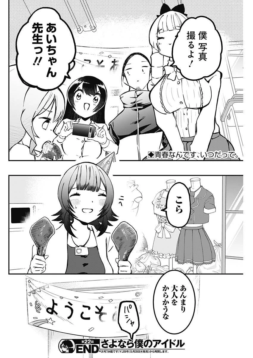 さよなら僕のアイドル 第22話 - 18