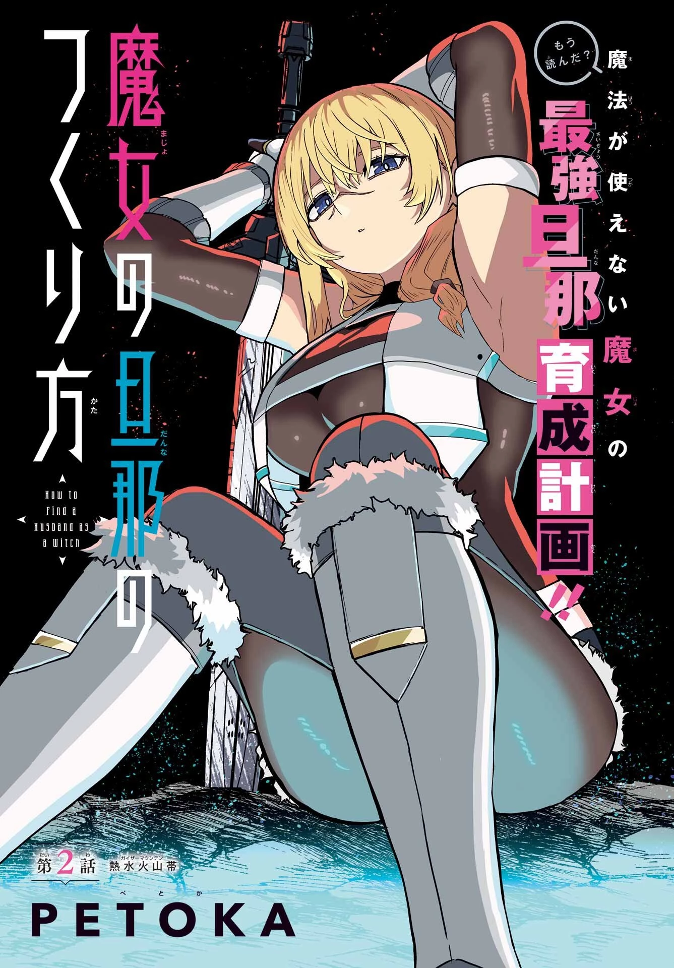 魔女の旦那のつくり方 第2話 - 3