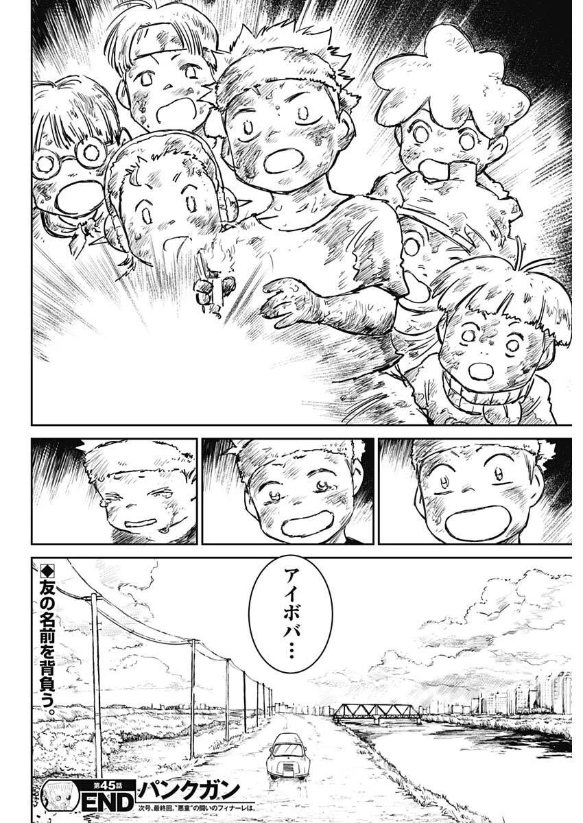 パンクガン 第45話 - 18