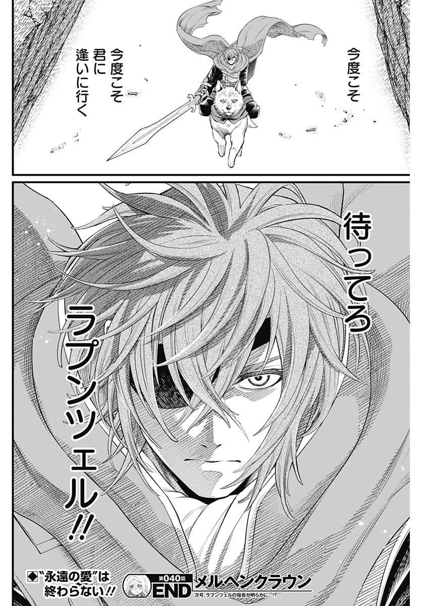 メルヘンクラウン 第40話 - 18