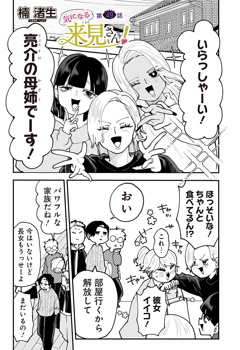 気になる来見さん! 第49話 - 1