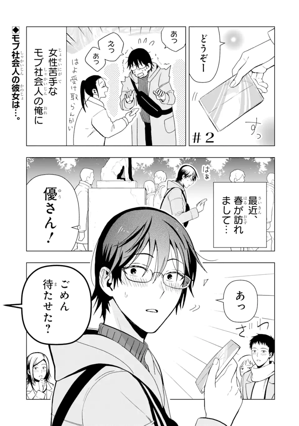 女性苦手なアラサーモブ社会人の俺にイケメンすぎる彼女ができました 第2話 - 1