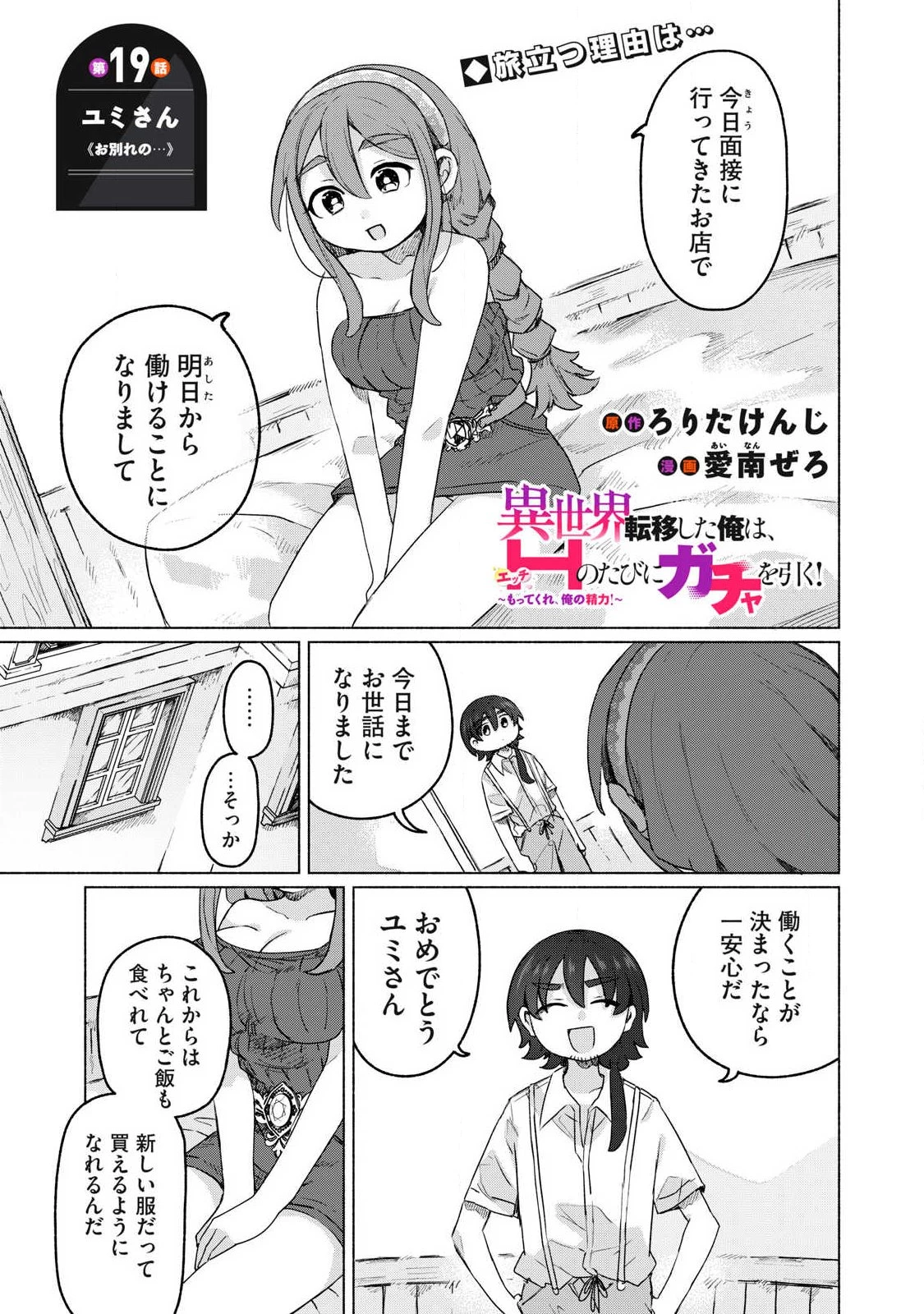 異世界転移した俺は、Hのたびにガチャを引く!～もってくれ、俺の精力!～ 第19話 - 1