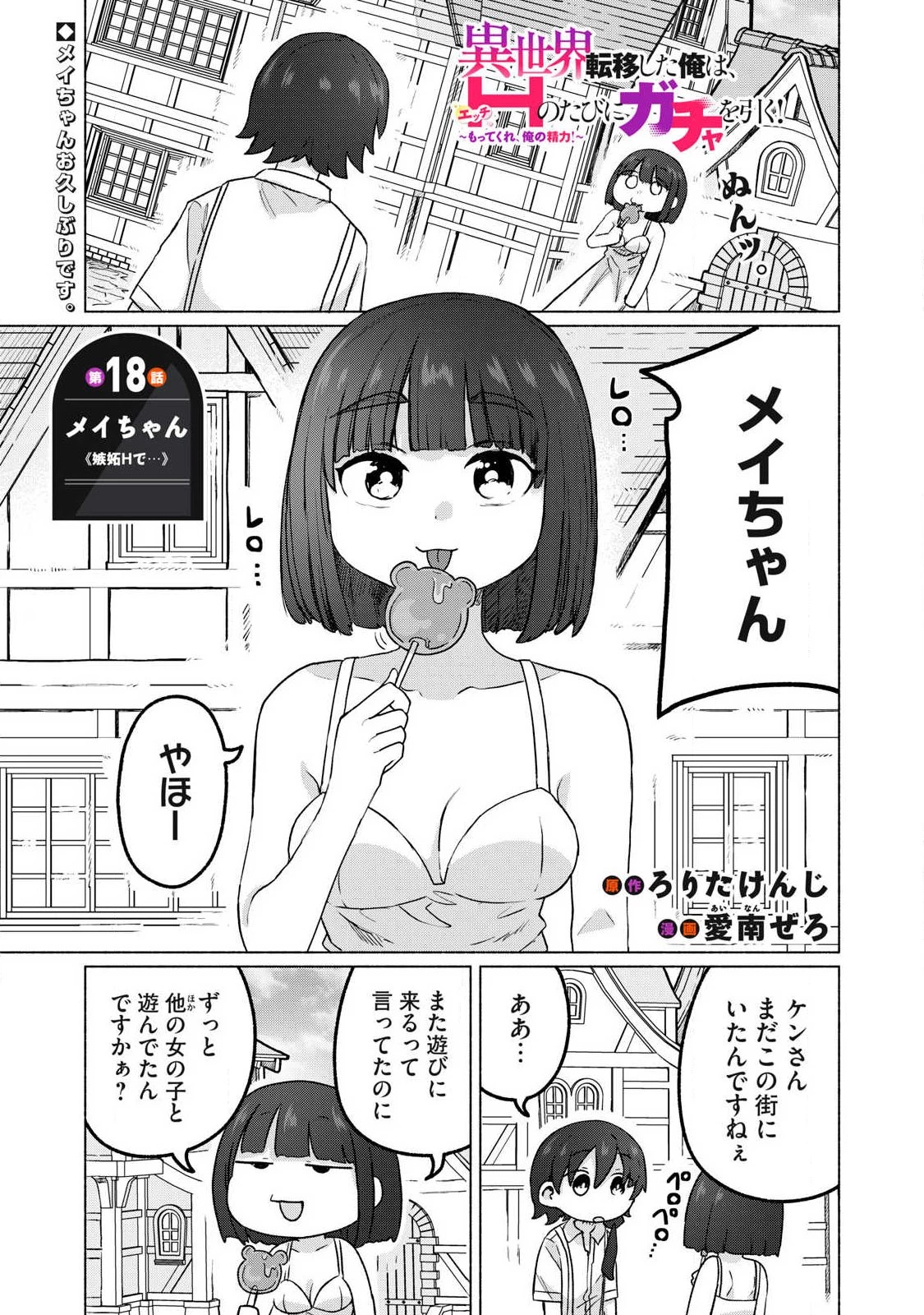 異世界転移した俺は、Hのたびにガチャを引く!～もってくれ、俺の精力!～ 第18話 - 1