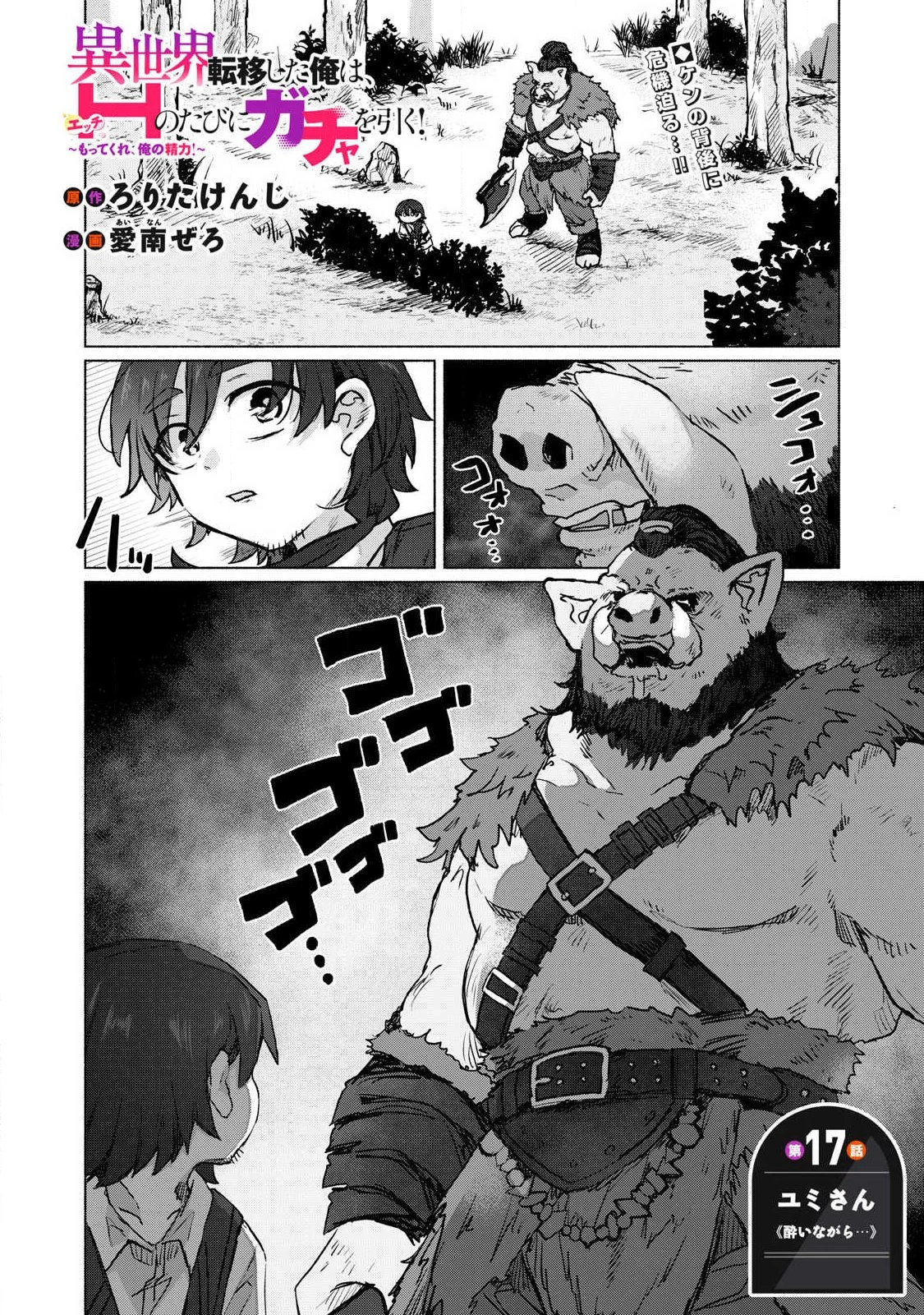 異世界転移した俺は、Hのたびにガチャを引く!～もってくれ、俺の精力!～ 第17話 - 1