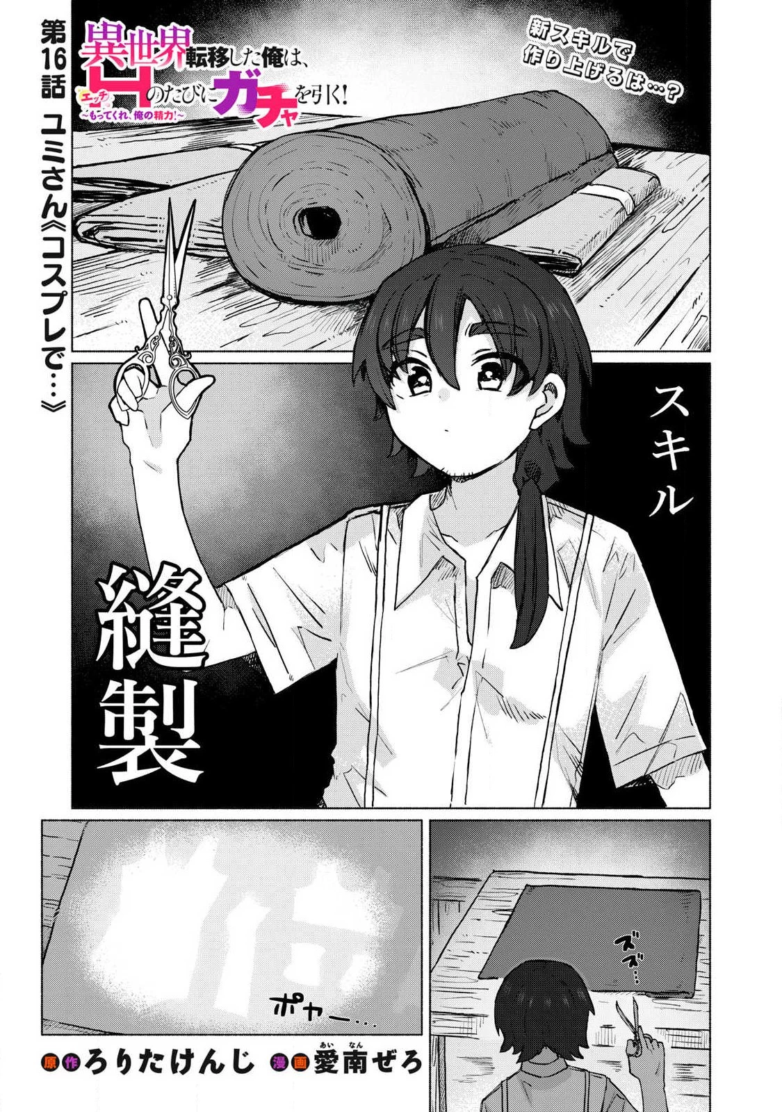 異世界転移した俺は、Hのたびにガチャを引く!～もってくれ、俺の精力!～ 第16話 - 1